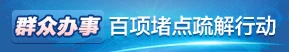 群眾辦事百項堵點疏解行動